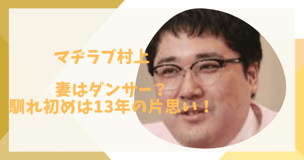 村上