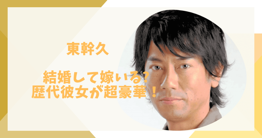 東幹久結婚してる？