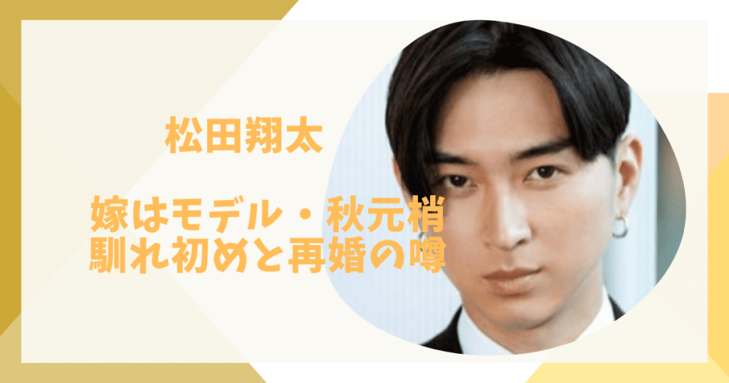 松田翔太
