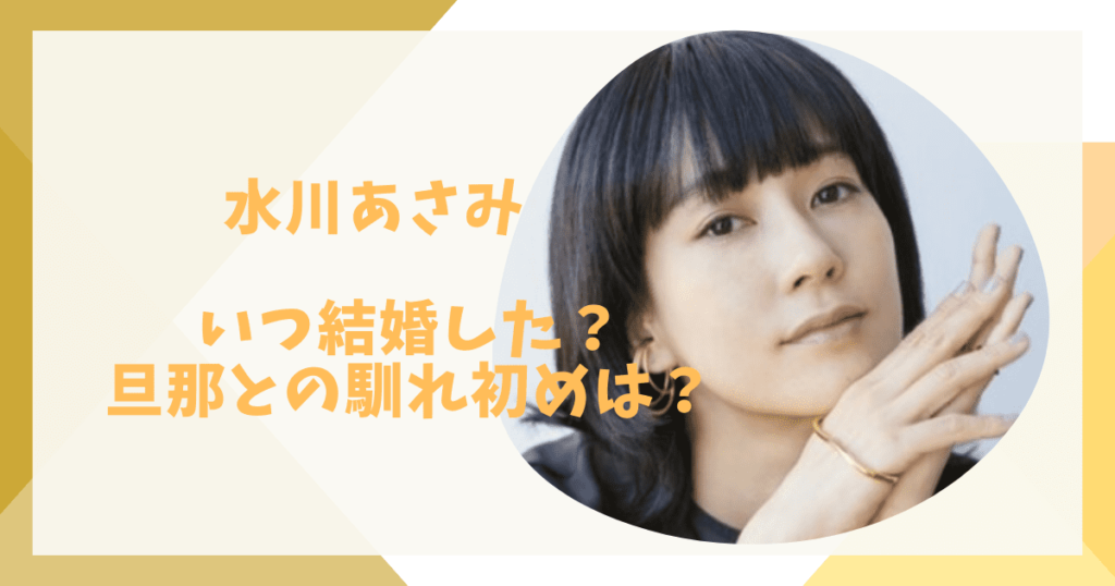 水川あさみ