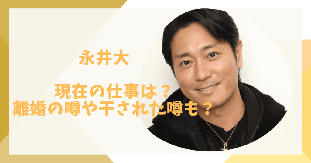 永井大の仕事