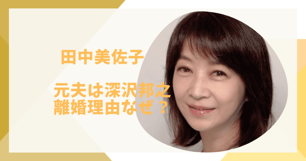 田中美佐子の元夫だれ