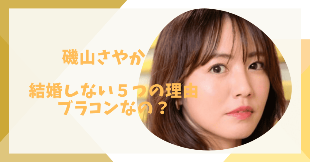 磯山さやかが結婚しない理由