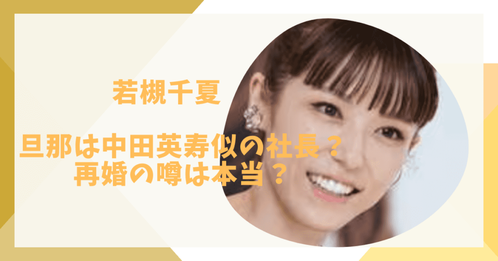 若槻千夏の旦那はだれ？