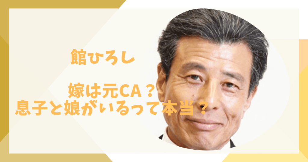館ひろしの嫁は元CA?