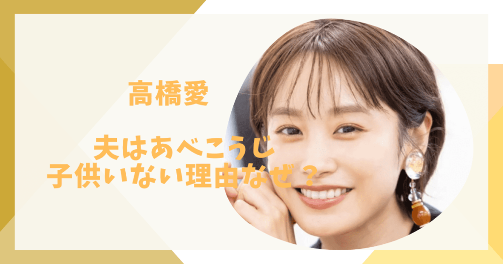 高橋愛