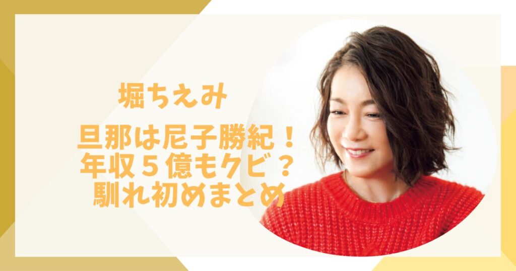 堀ちえみ旦那は尼子勝紀