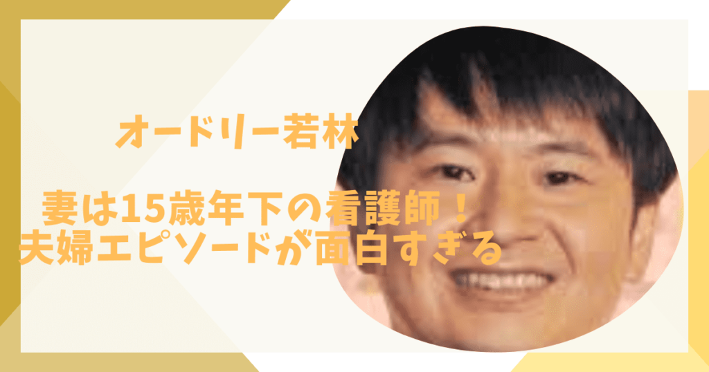 オードリー若林の妻はだれ
