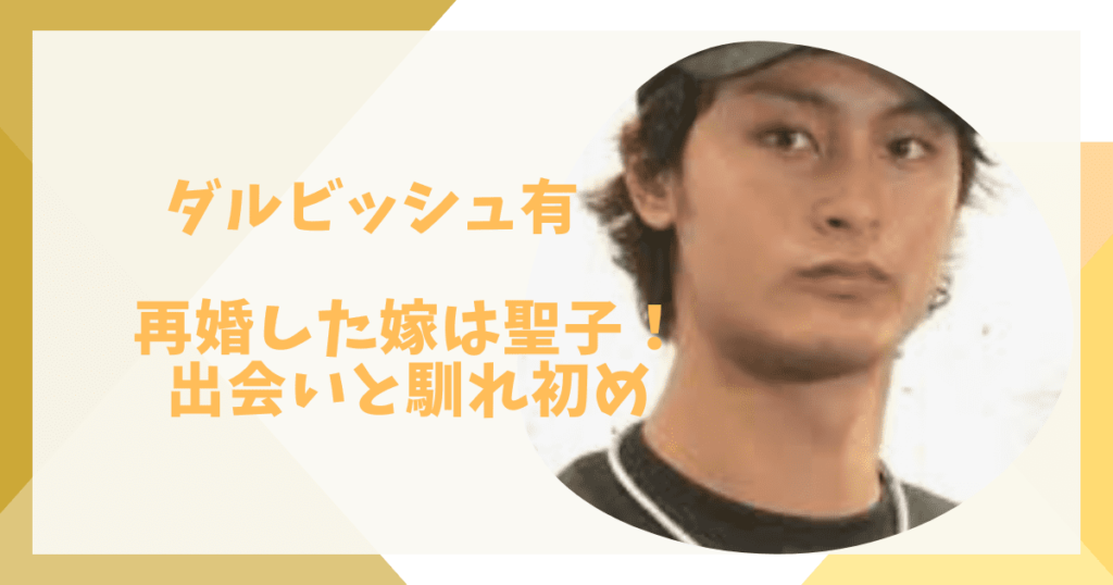 ダルビッシュ有と妻の馴れ初め