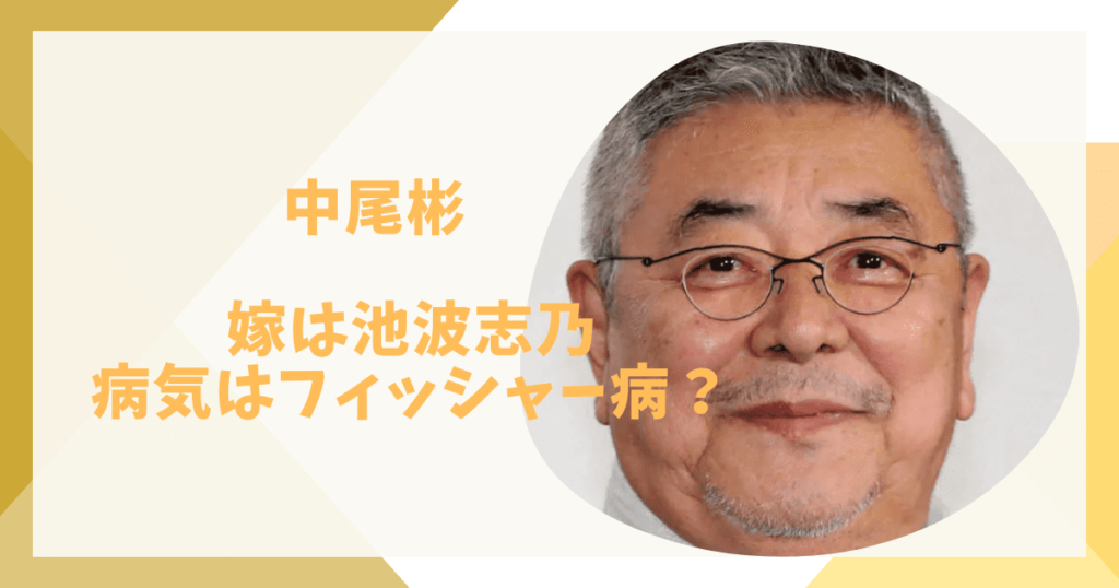 中尾彬の嫁はしの
