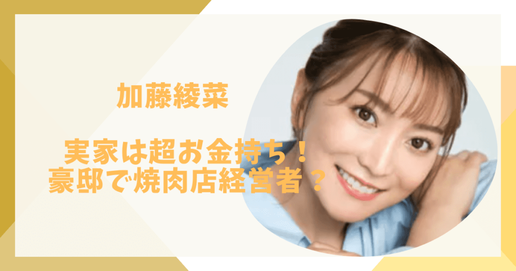 加藤綾菜