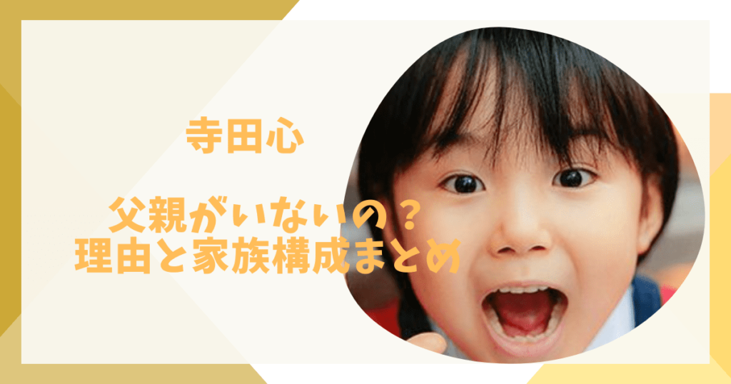 寺田心