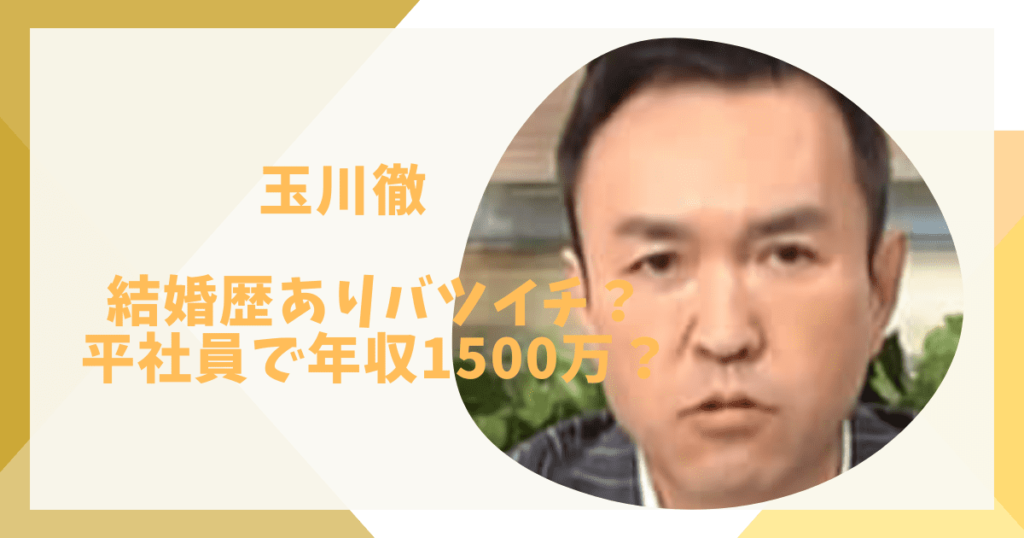 玉川徹はバツイチ？