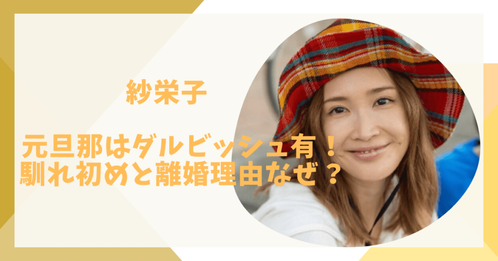 紗栄子とダルビッシュの馴れ初め