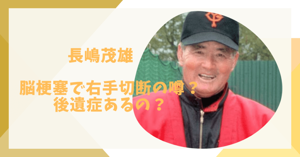 長嶋茂雄が倒れた？