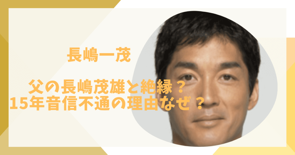 長嶋茂雄と一茂の絶縁理由なぜ