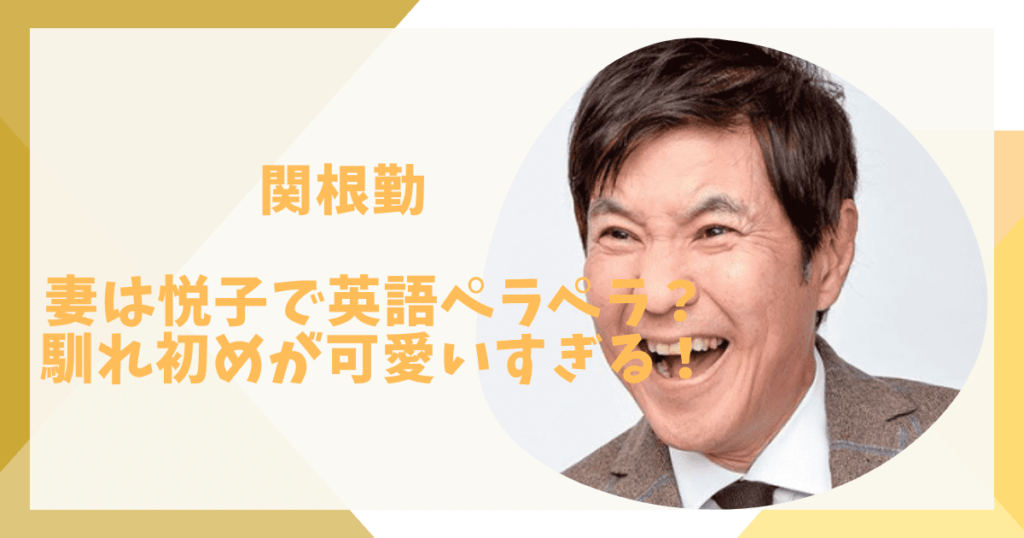 関根勤と妻の馴れ初め