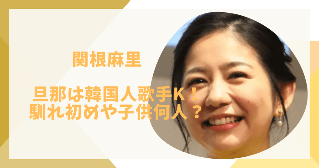 関根麻里