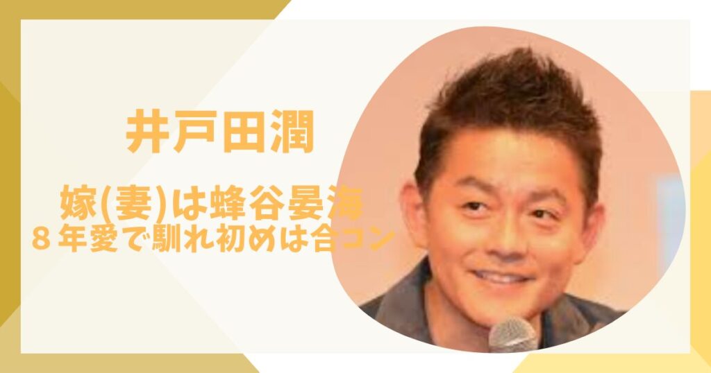 井戸田潤　 アイキャッチ画像