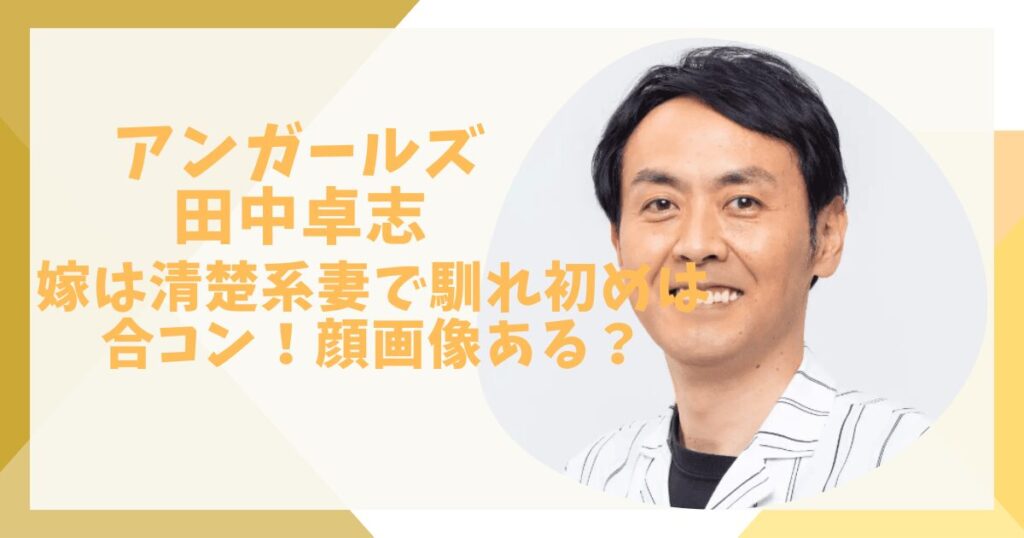 アンガールズ田中卓志