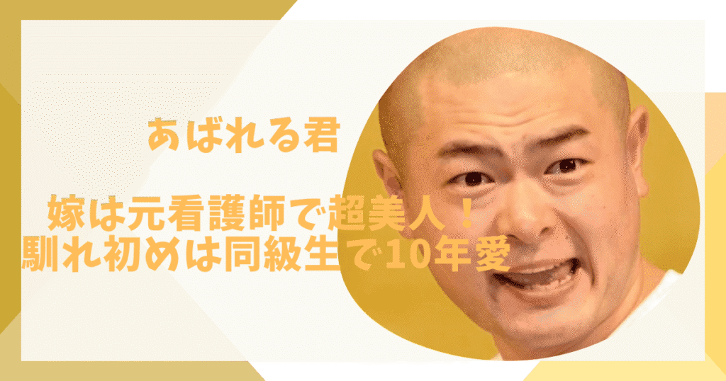 あばれる君と嫁の馴れ初め