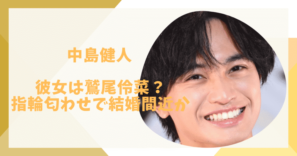 中島健人の匂わせと彼女だれ