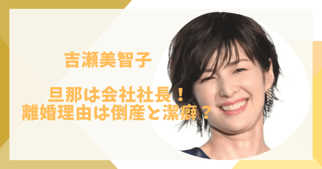 吉瀬美智子と旦那の馴れ初め