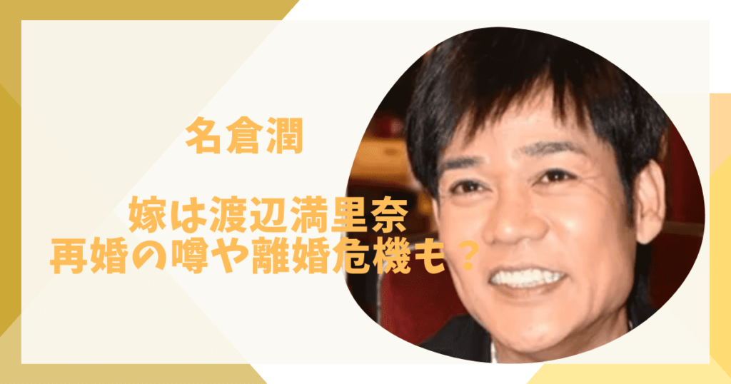 名倉潤と嫁の馴れ初め