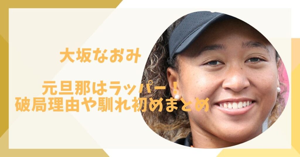 大坂なおみと元彼氏の馴れ初め