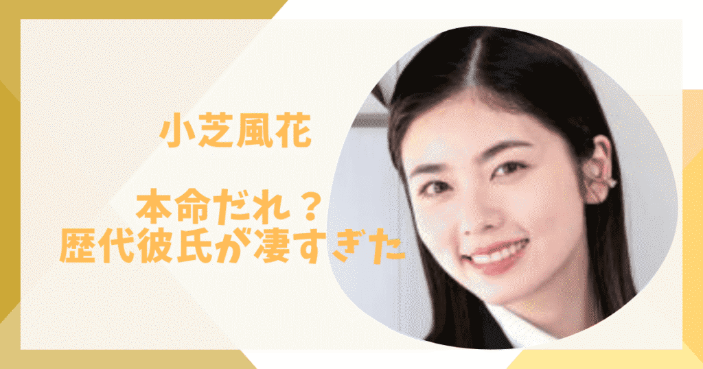 小芝風花の本命彼氏だれ？