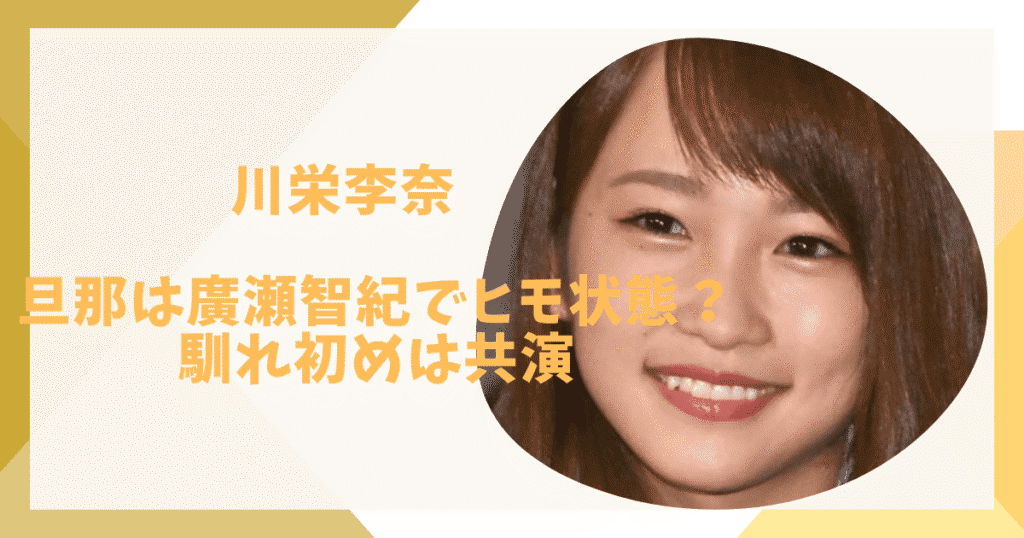 川栄李奈と夫の馴れ初め