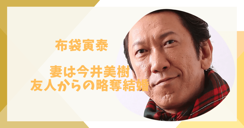 布袋と今井美樹の馴れ初め