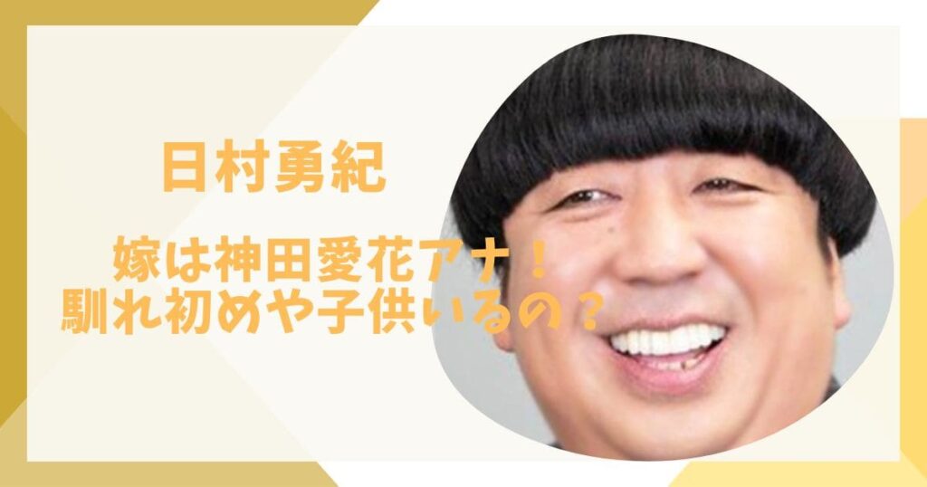 日村と神田の馴れ初め