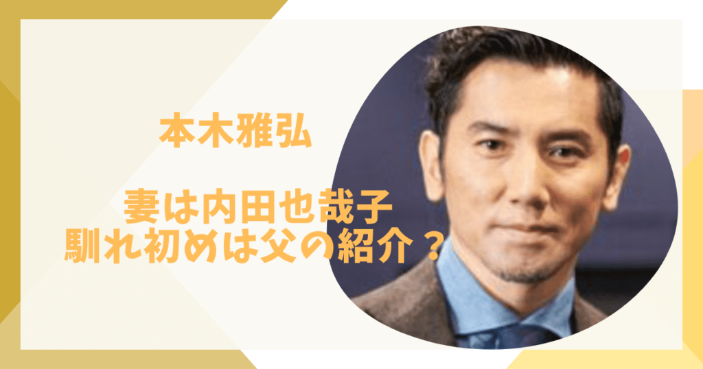 本木雅弘と内田也哉子の馴れ初め