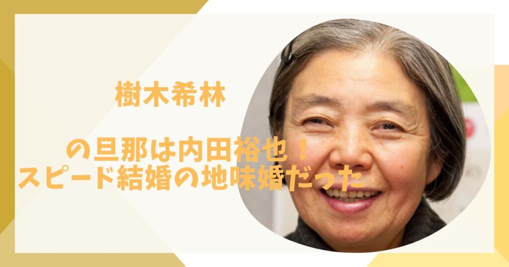 樹木希林と内田裕也の結婚