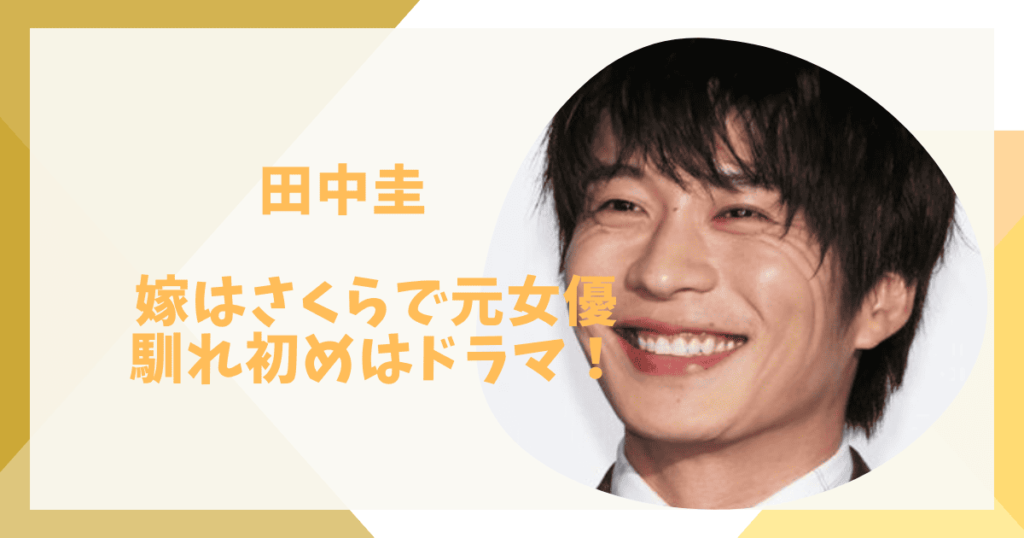 田中圭と嫁さくらの馴れ初め