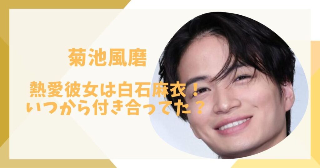 菊池風磨