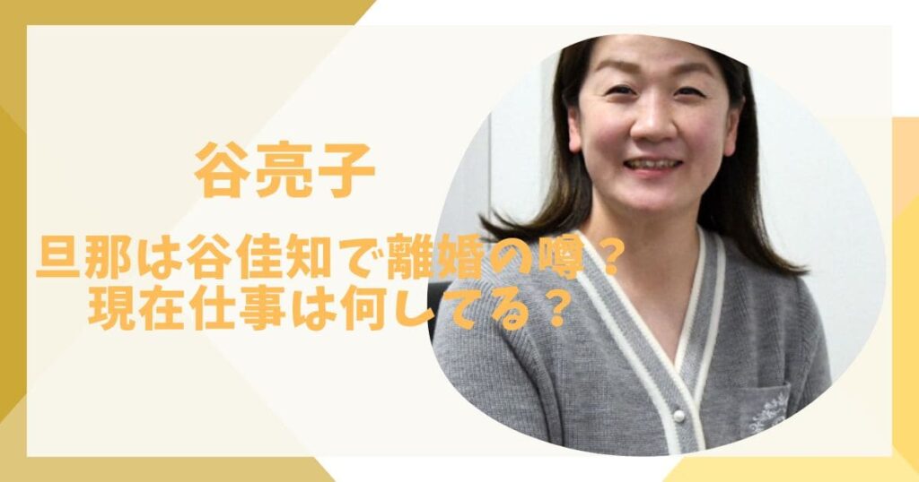 谷亮子と旦那の馴れ初め