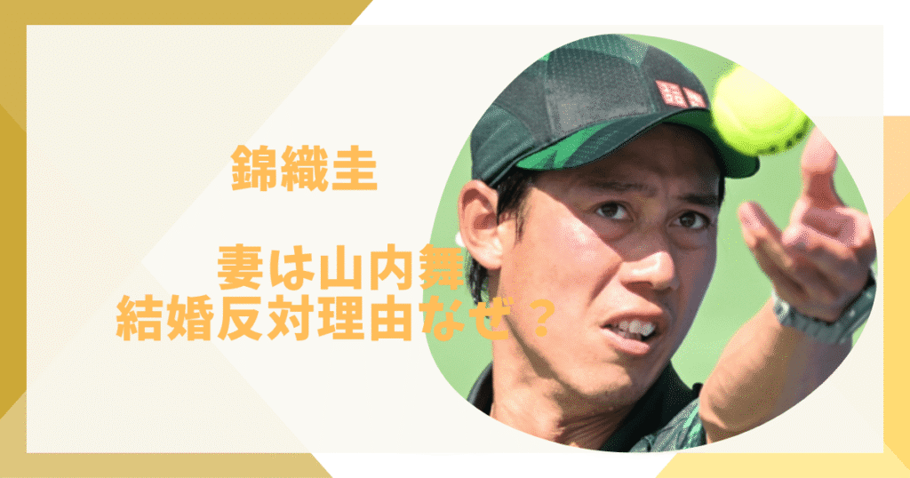 錦戸圭と妻・山内舞の馴れ初め