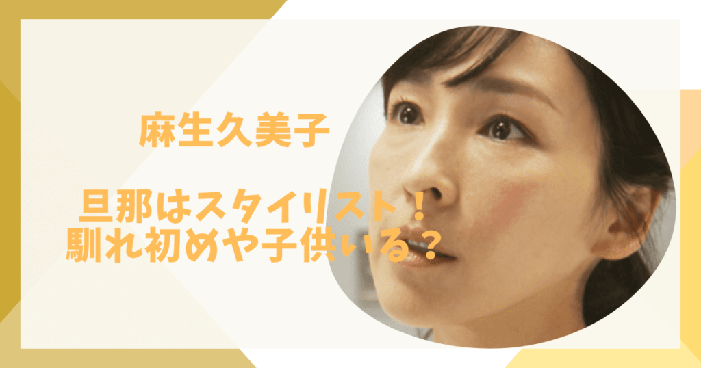 麻生久美子と旦那の馴れ初め