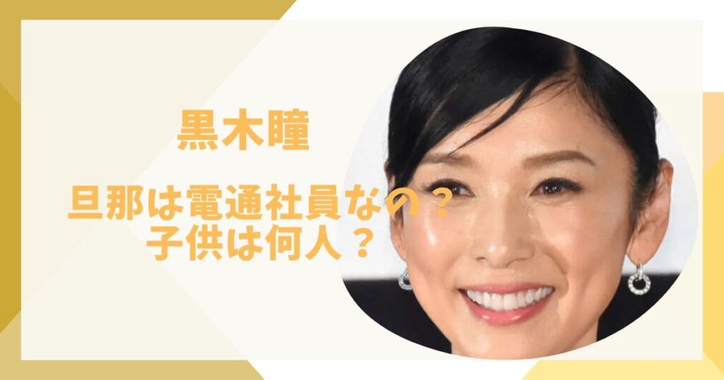 黒木瞳