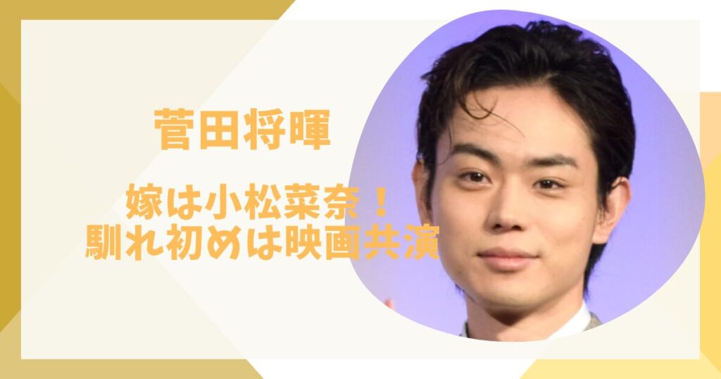 菅田将暉のアイキャッチ画像