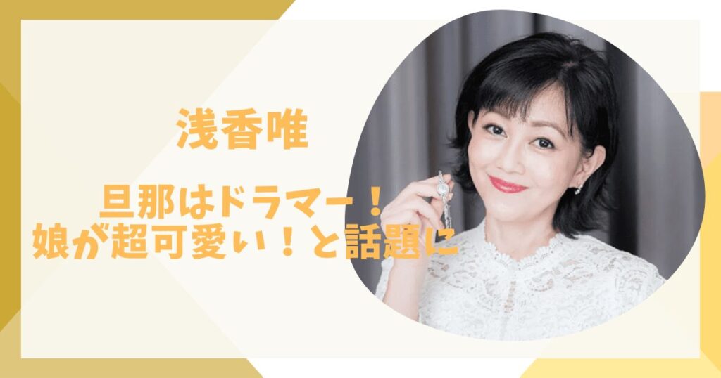 浅香唯アイキャッチ画像