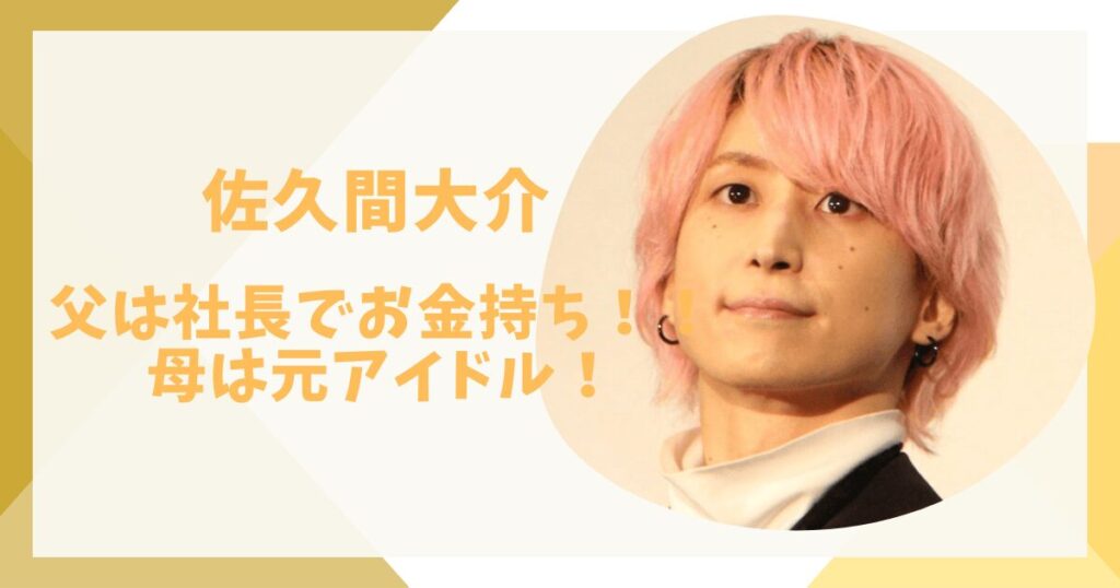 佐久間大介のアイキャッチ画像
