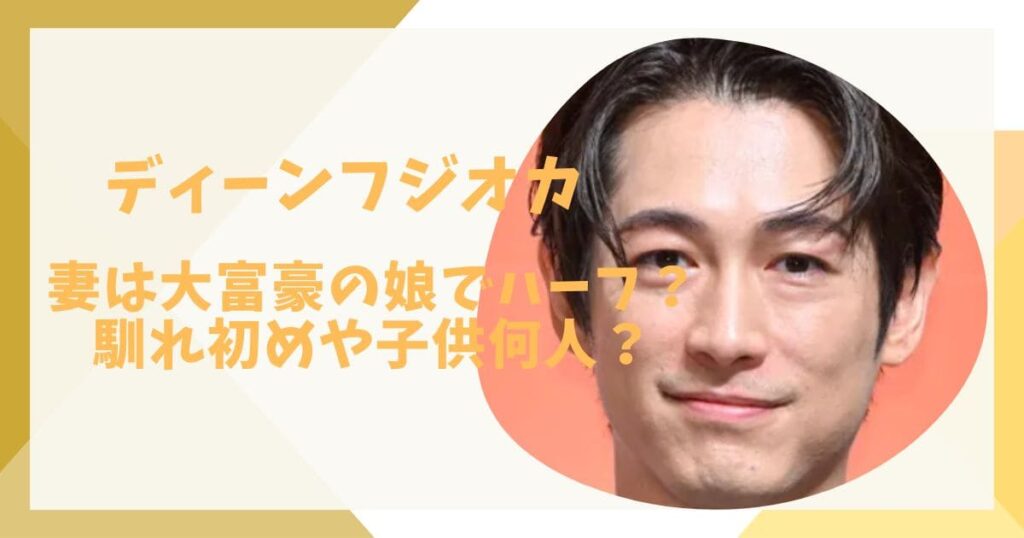 ディーンフジオカ