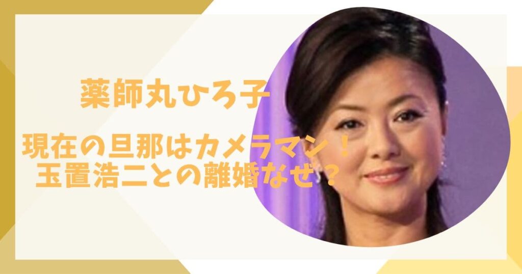 薬師丸ひろ子の旦那だれ？馴れ初めは？