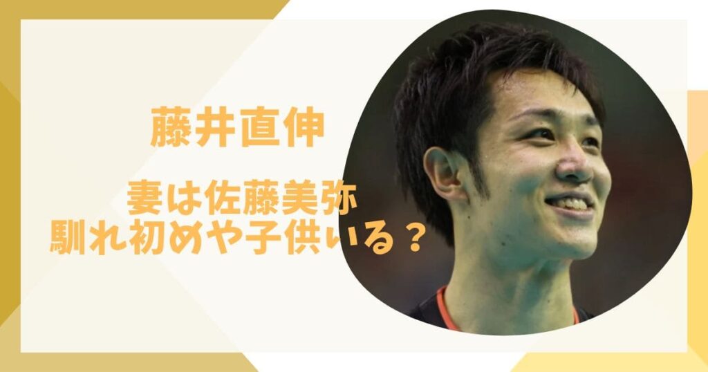 藤井直伸と妻の佐藤美弥の馴れ初め