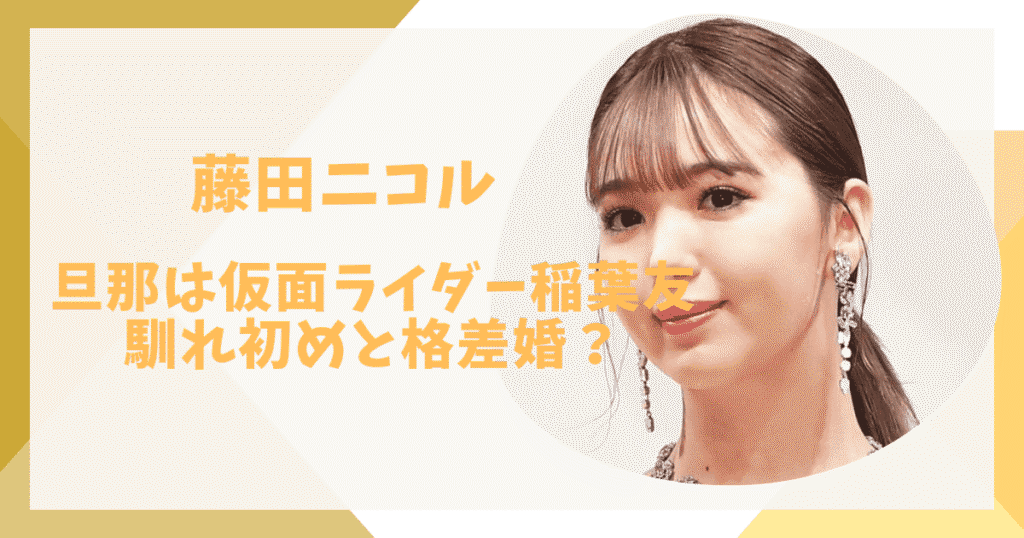 藤田ニコル