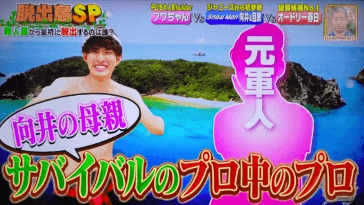 脱出島で母が元軍人であることを明かす向井康二