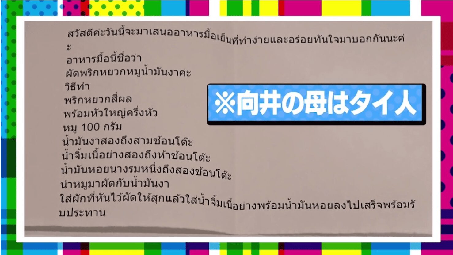 向井康二の母がタイ語で訳したメニュー